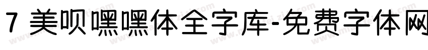 7 美呗嘿嘿体全字库字体转换